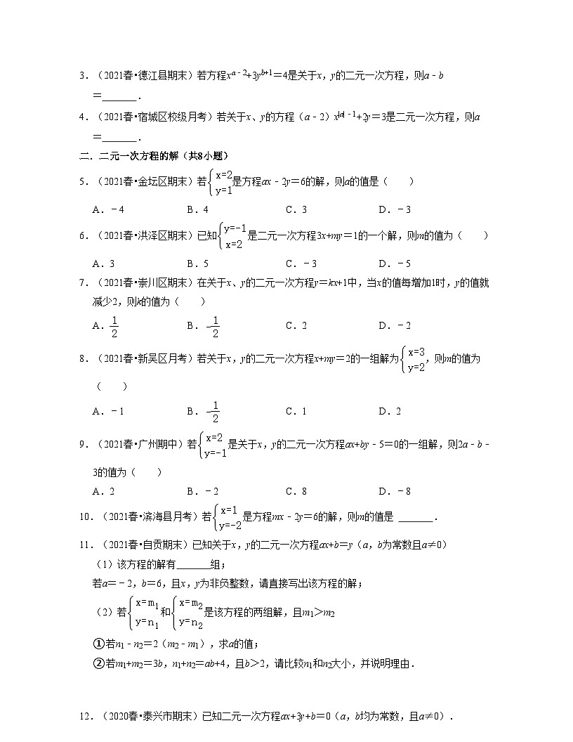 第11講二元一次方程（核心考點(diǎn)講與練)-2021-2022學(xué)年七年級(jí)數(shù)學(xué)下學(xué)期考試滿分全攻略（蘇科版）（原卷版）第2頁(yè)