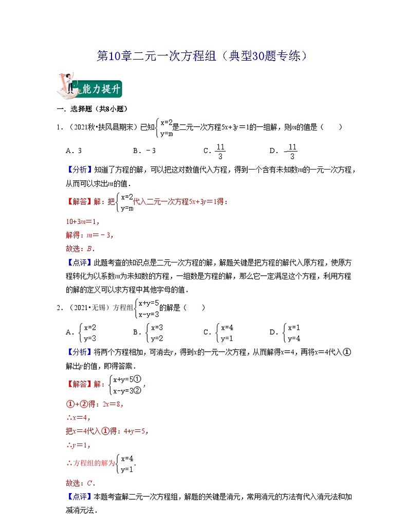第10章二元一次方程组(典型30题专练)-2021-2022学年七年级数学下学期考试满分全攻略(苏科版)(解析版)第1页