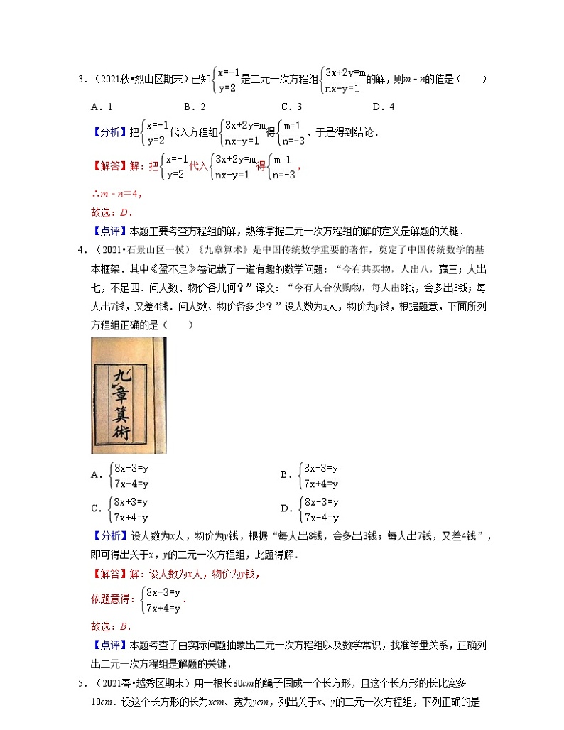 第10章二元一次方程组(典型30题专练)-2021-2022学年七年级数学下学期考试满分全攻略(苏科版)(解析版)第2页