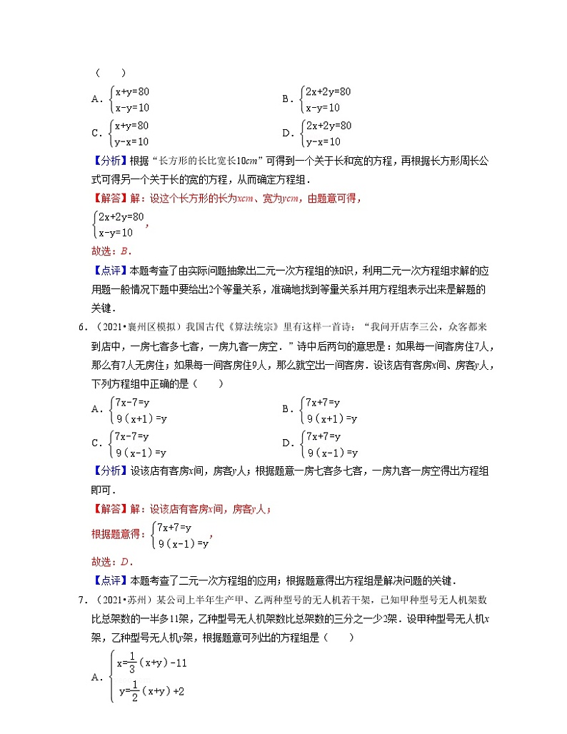 第10章二元一次方程组(典型30题专练)-2021-2022学年七年级数学下学期考试满分全攻略(苏科版)(解析版)第3页