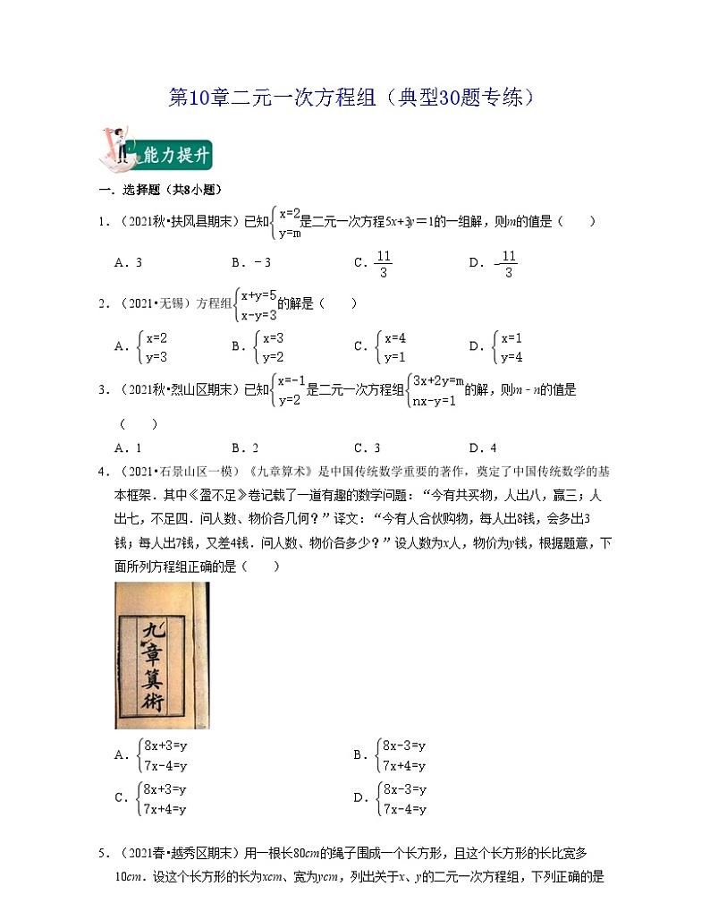第10章二元一次方程组(典型30题专练)-2021-2022学年七年级数学下学期考试满分全攻略(苏科版)(原卷版)第1页
