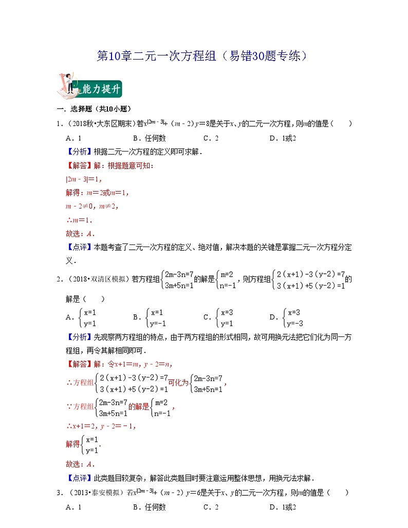第10章 二元一次方程组(易错30题专练)-2023-2024学年七年级数学下学期考试满分全攻略(苏科版)01