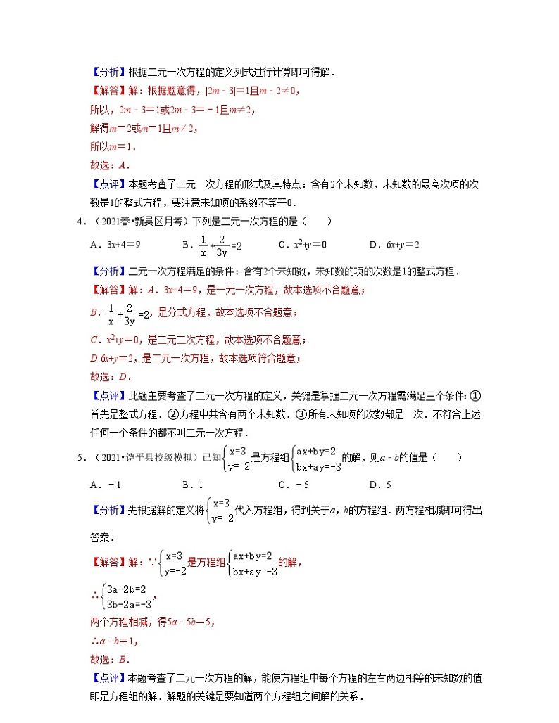 第10章 二元一次方程组(易错30题专练)-2023-2024学年七年级数学下学期考试满分全攻略(苏科版)02