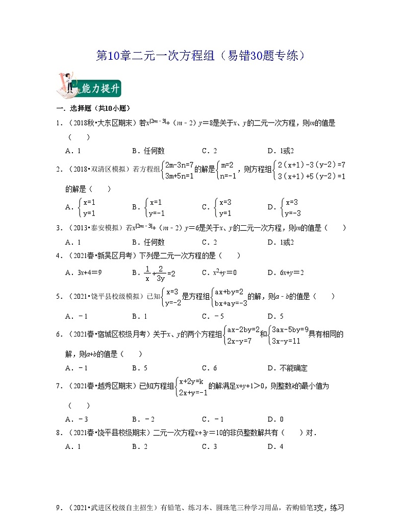 第10章 二元一次方程组(易错30题专练)-2023-2024学年七年级数学下学期考试满分全攻略(苏科版)01