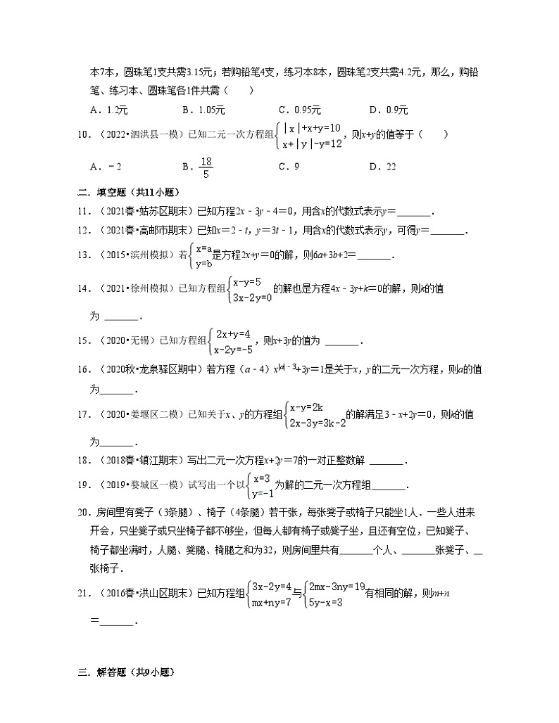 第10章 二元一次方程组(易错30题专练)-2023-2024学年七年级数学下学期考试满分全攻略(苏科版)02