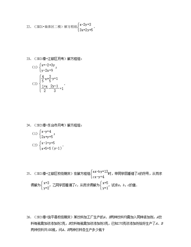 第10章 二元一次方程组(易错30题专练)-2023-2024学年七年级数学下学期考试满分全攻略(苏科版)03