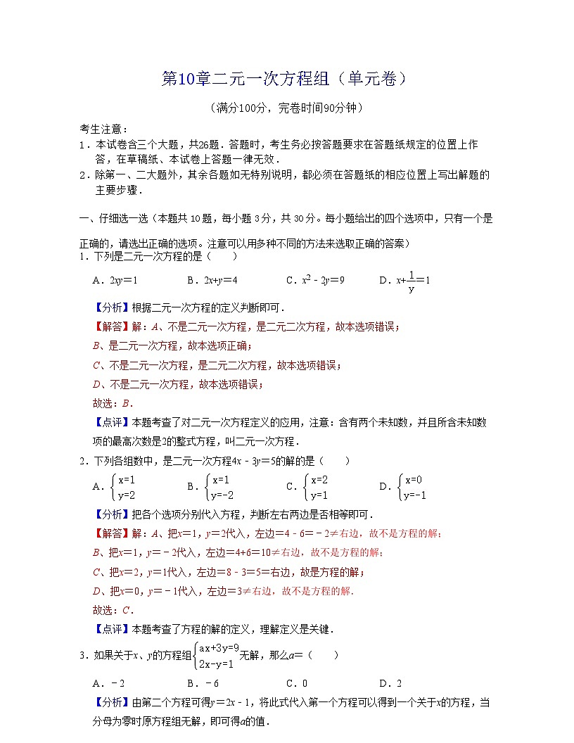 第10章二元一次方程組（單元卷）-2021-2022學(xué)年七年級(jí)數(shù)學(xué)下學(xué)期考試滿分全攻略（蘇科版）（解析版）第1頁(yè)