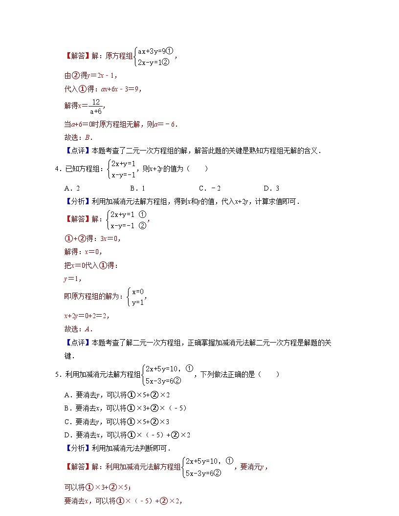 第10章二元一次方程組（單元卷）-2021-2022學(xué)年七年級(jí)數(shù)學(xué)下學(xué)期考試滿分全攻略（蘇科版）（解析版）第2頁(yè)