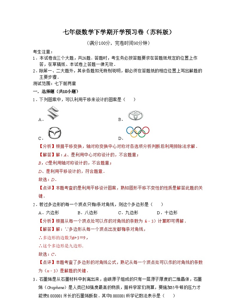 七年级数学下学期开学预习卷(测试范围:七下前两章)-2023-2024学年七年级数学下学期考试满分全攻略(苏科版)01