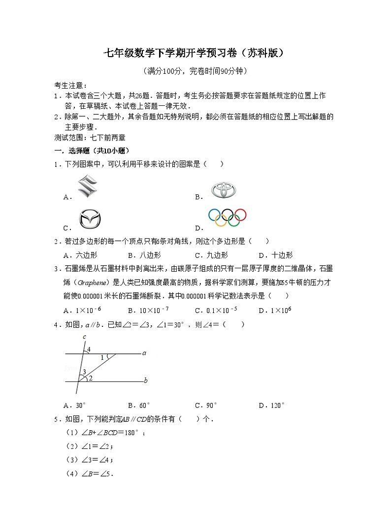 七年级数学下学期开学预习卷(测试范围:七下前两章)-2023-2024学年七年级数学下学期考试满分全攻略(苏科版)01