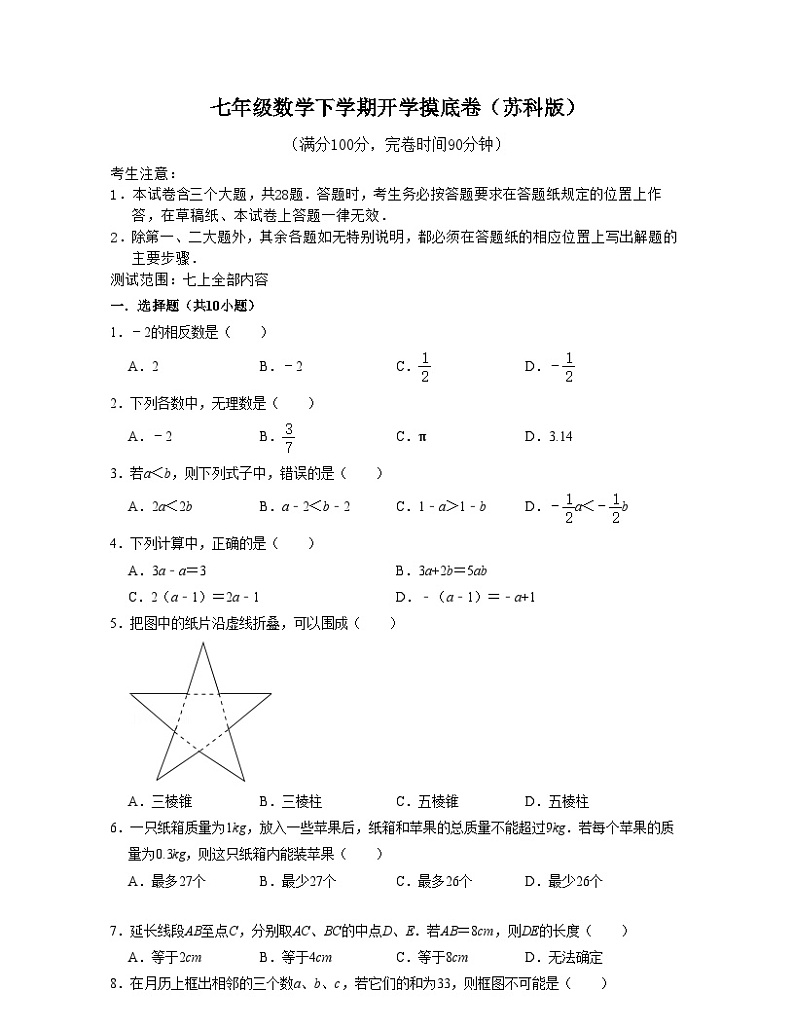七年级数学下学期开学摸底卷(测试范围:七上全部内容)-2023-2024学年七年级数学下学期考试满分全攻略(苏科版)01
