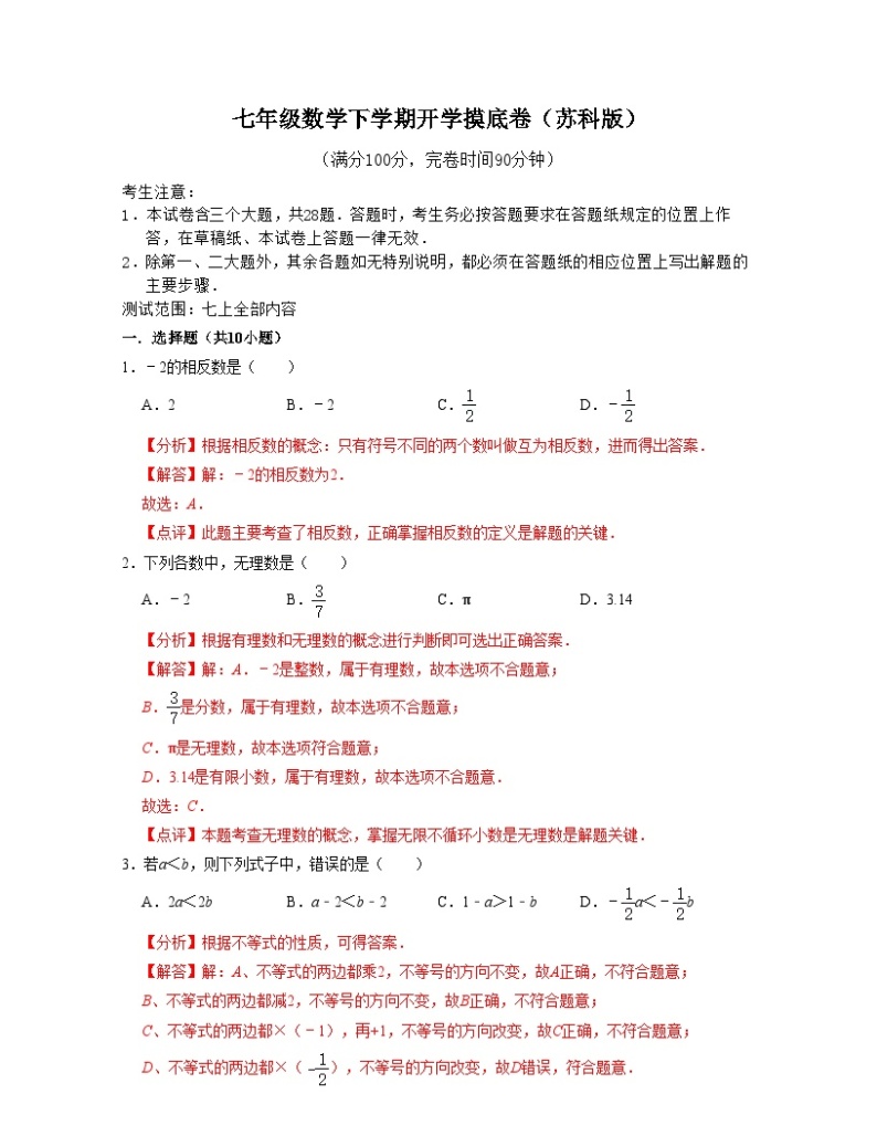 七年级数学下学期开学摸底卷（测试范围：七上全部内容）-2023-2024学年七年级数学下学期考试满分全攻略（苏科版）01