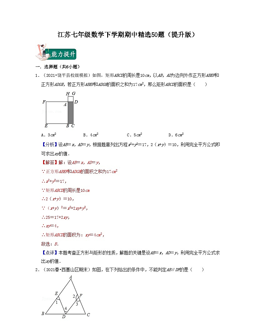 江蘇七年級數(shù)學(xué)下學(xué)期期中精選50題（提升版）-2021-2022學(xué)年七年級數(shù)學(xué)下學(xué)期考試滿分全攻略（蘇科版）（解析版）第1頁