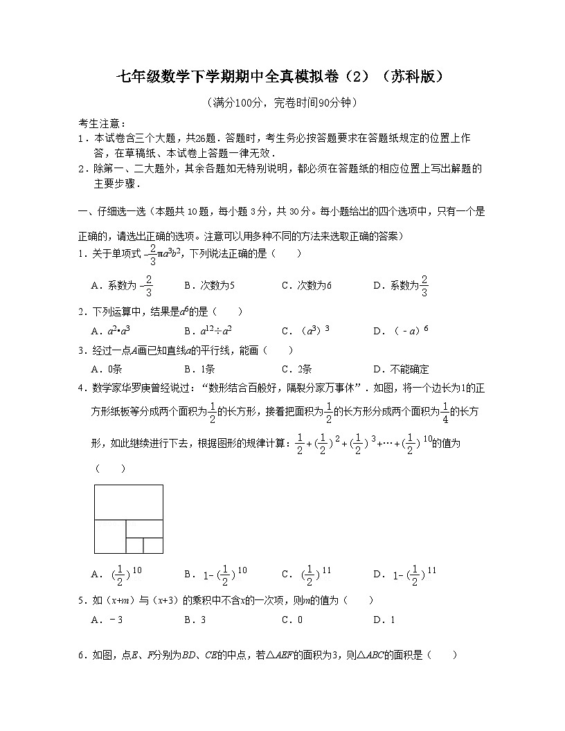 七年級(jí)數(shù)學(xué)下學(xué)期期中全真模擬卷（2）-2021-2022學(xué)年七年級(jí)數(shù)學(xué)下學(xué)期考試滿分全攻略（蘇科版）（原卷版）第1頁(yè)