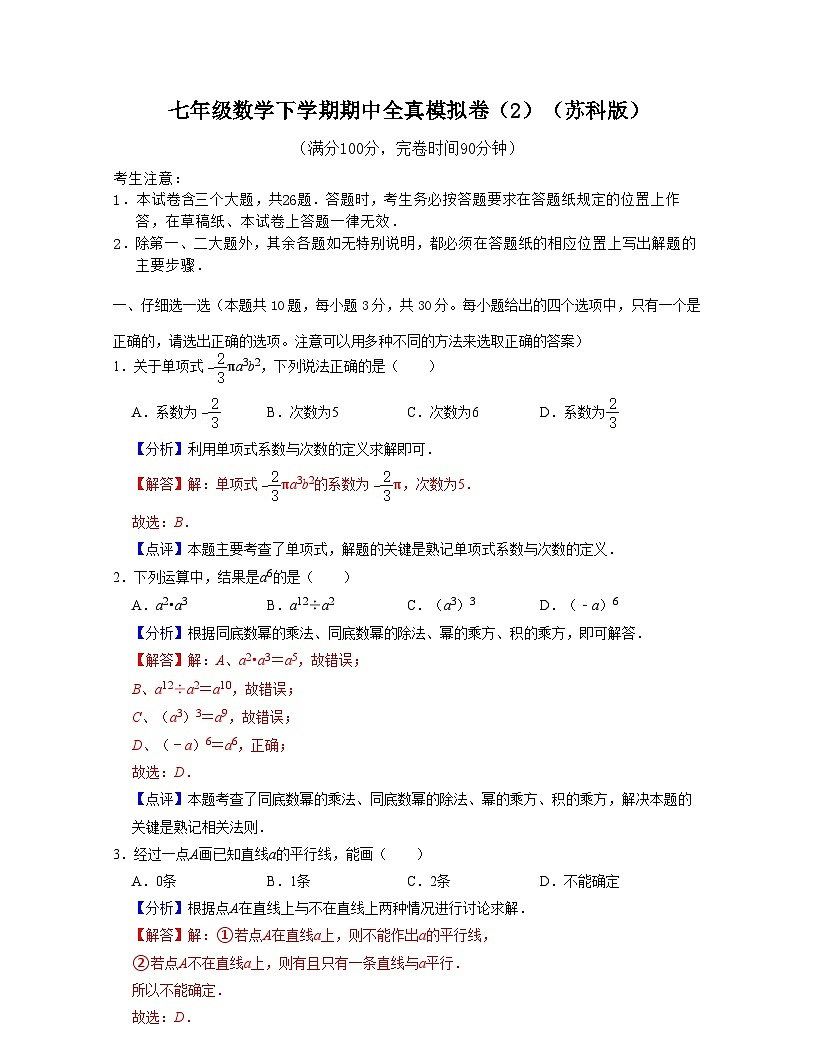 七年級(jí)數(shù)學(xué)下學(xué)期期中全真模擬卷（2）-2021-2022學(xué)年七年級(jí)數(shù)學(xué)下學(xué)期考試滿分全攻略（蘇科版）（解析版）第1頁(yè)