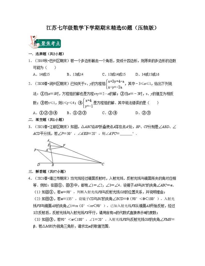 江苏七年级数学下学期期末精选60题(压轴版)-2021-2022学年七年级数学下学期考试满分全攻略(苏科版)(原卷版)第1页