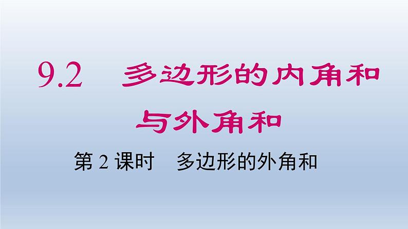 2024年七下数学第9章多边形9.2多边形的内角和与外角和第2课时多边形的外角和上课课件(华东师大版)第1页