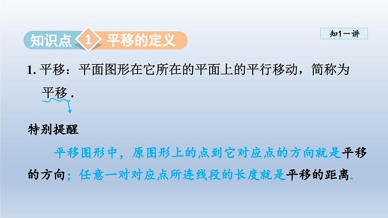 2024年七下数学第10章轴对称平移与旋转10.2平移课件(华东师大版)03