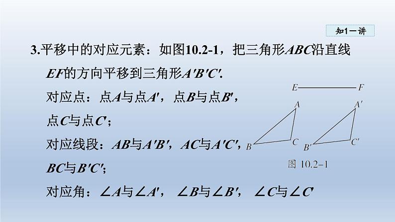 2024年七下数学第10章轴对称平移与旋转10.2平移课件(华东师大版)05