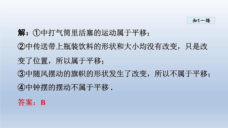 2024年七下数学第10章轴对称平移与旋转10.2平移课件(华东师大版)07