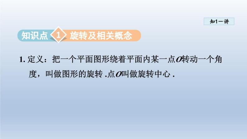 2024年七下数学第10章轴对称平移与旋转10.3旋转课件（华东师大版）03