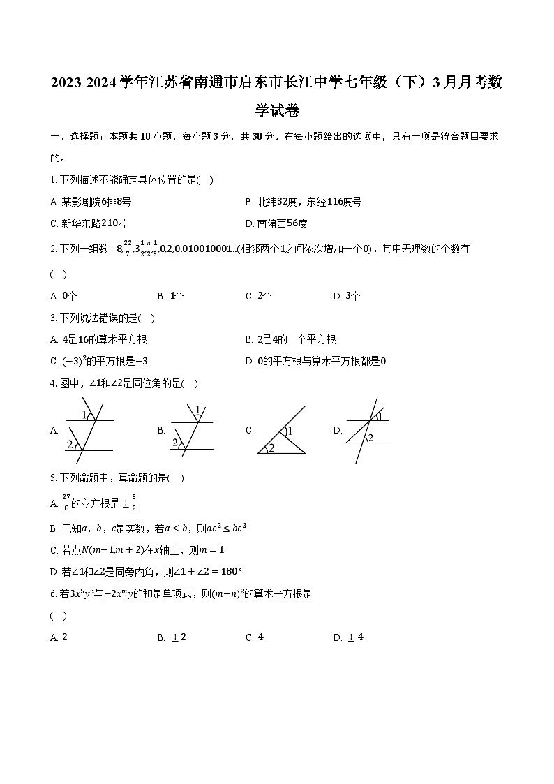 2023-2024学年江苏省南通市启东市长江中学七年级(下)3月月考数学试卷(含解析)第1页