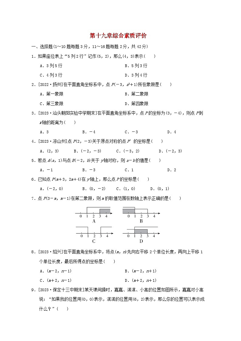 2024八年级数学下册第19章平面直角坐标系综合素质评价试卷(冀教版)01