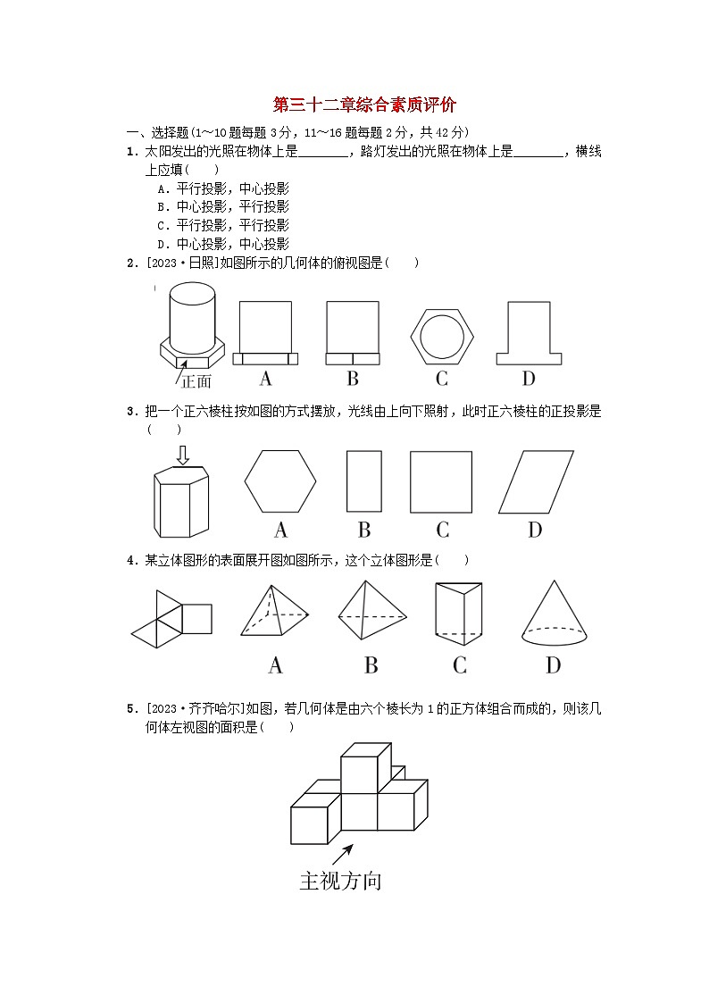 2024九年级数学下册第32章投影与视图综合素质评价试卷(冀教版)01