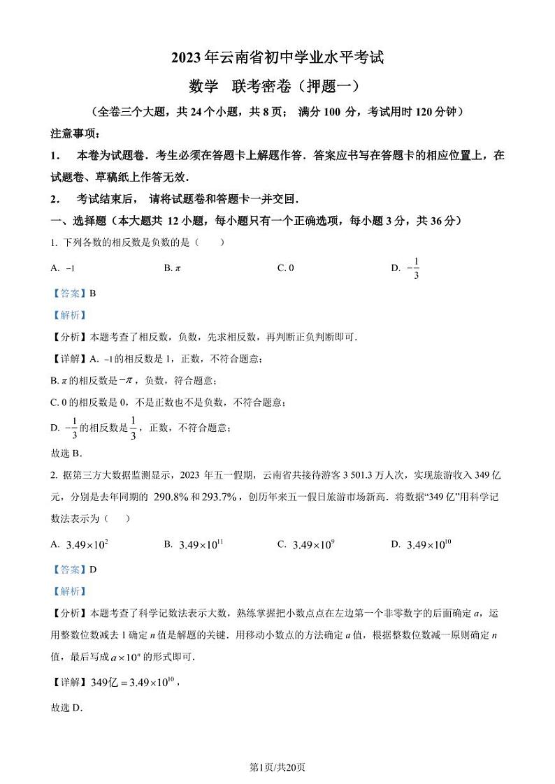 2023年云南初中学业水平考试数学模拟预测题01