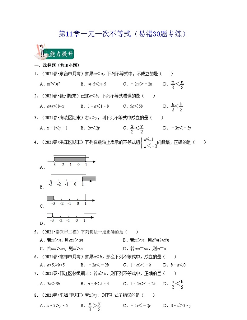 第11章一元一次不等式(易错30题专练)-2021-2022学年七年级数学下学期考试满分全攻略(苏科版)(原卷版)第1页