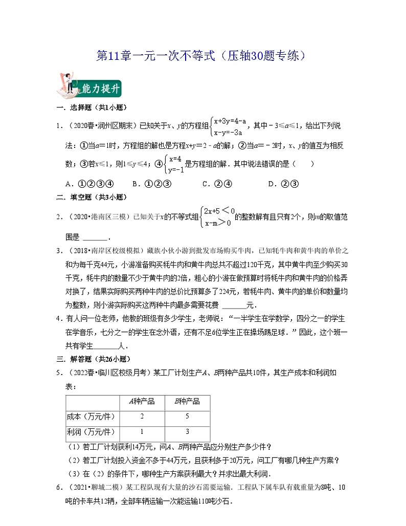第11章一元一次不等式(压轴30题专练)-2021-2022学年七年级数学下学期考试满分全攻略(苏科版)(原卷版)第1页