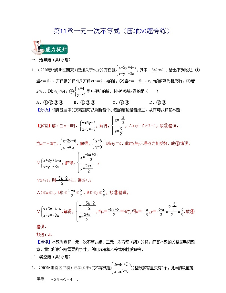 第11章一元一次不等式(压轴30题专练)-2021-2022学年七年级数学下学期考试满分全攻略(苏科版)(解析版)第1页