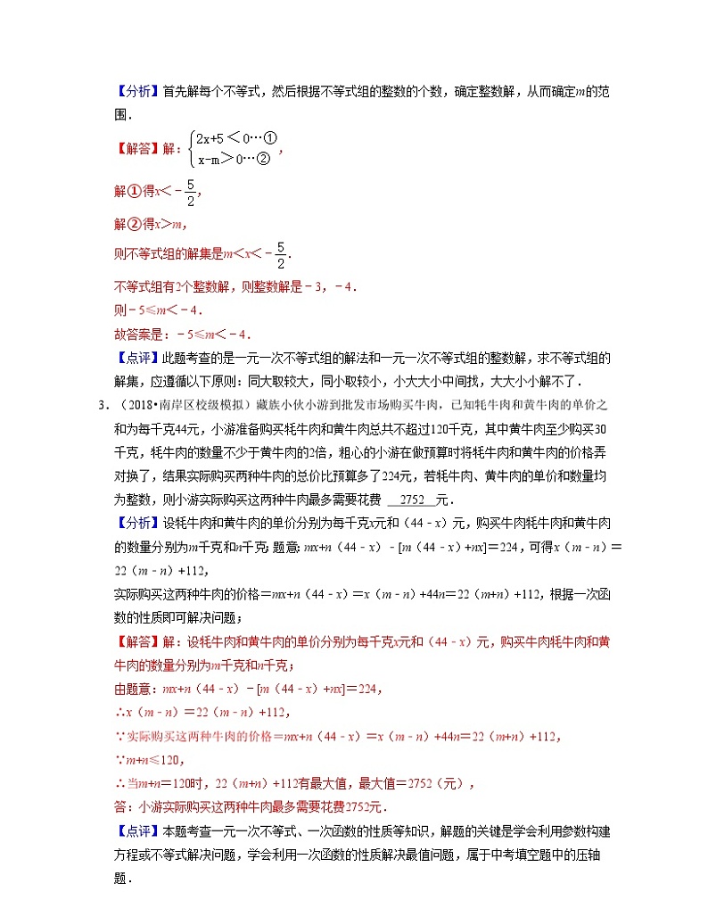 第11章一元一次不等式(压轴30题专练)-2021-2022学年七年级数学下学期考试满分全攻略(苏科版)(解析版)第2页