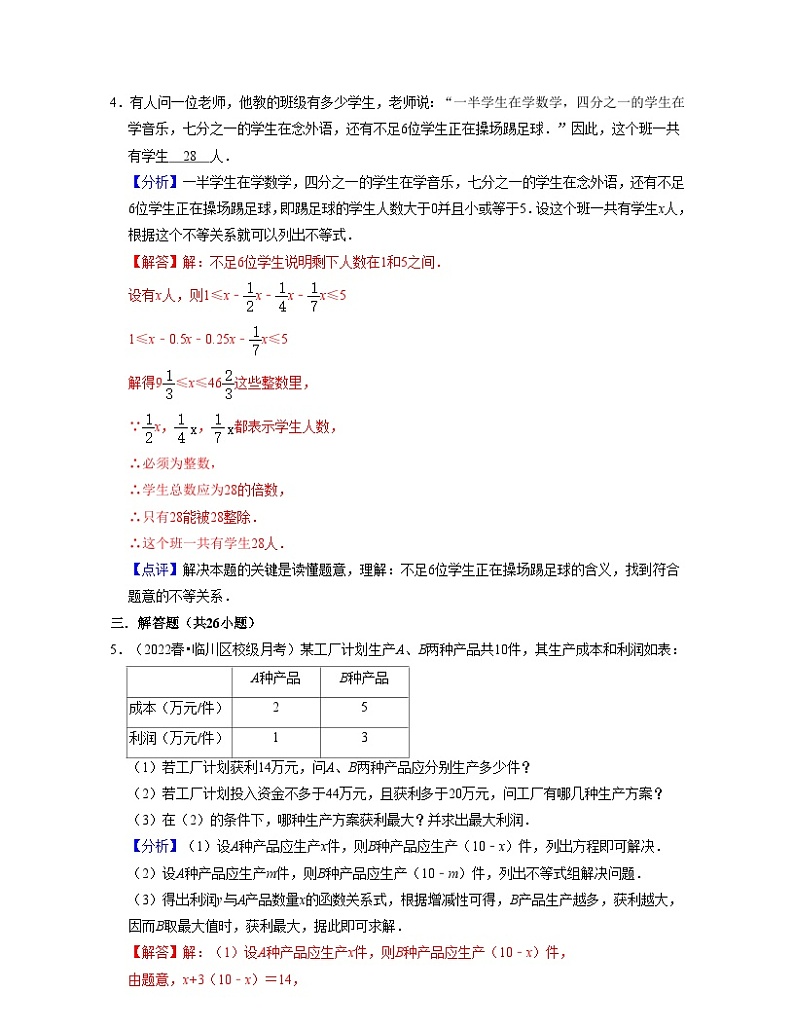 第11章一元一次不等式(压轴30题专练)-2021-2022学年七年级数学下学期考试满分全攻略(苏科版)(解析版)第3页