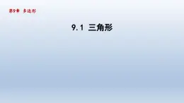 2024年七下数学第9章多边形9.1三角形课件（华东师大版）