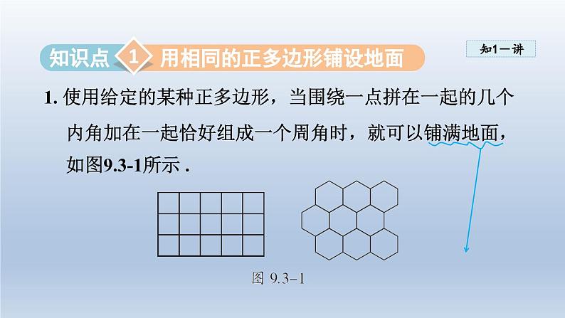 2024年七下数学第9章多边形9.3用正多边形铺设地面课件(华东师大版)第3页