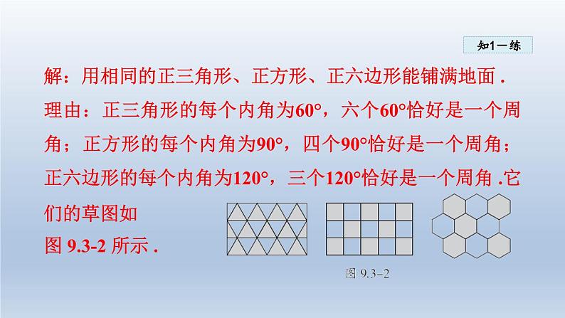 2024年七下数学第9章多边形9.3用正多边形铺设地面课件(华东师大版)第7页