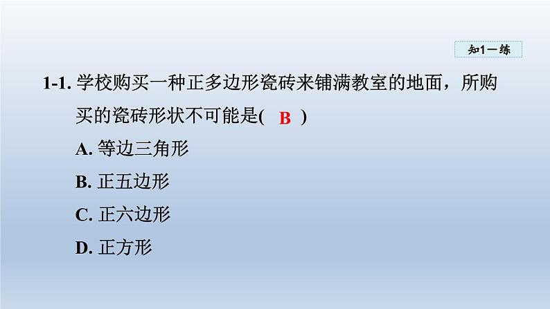 2024年七下数学第9章多边形9.3用正多边形铺设地面课件(华东师大版)第8页
