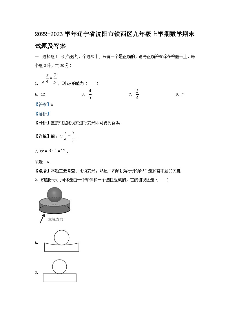 2022-2023学年辽宁省沈阳市铁西区九年级上学期数学期末试题及答案01