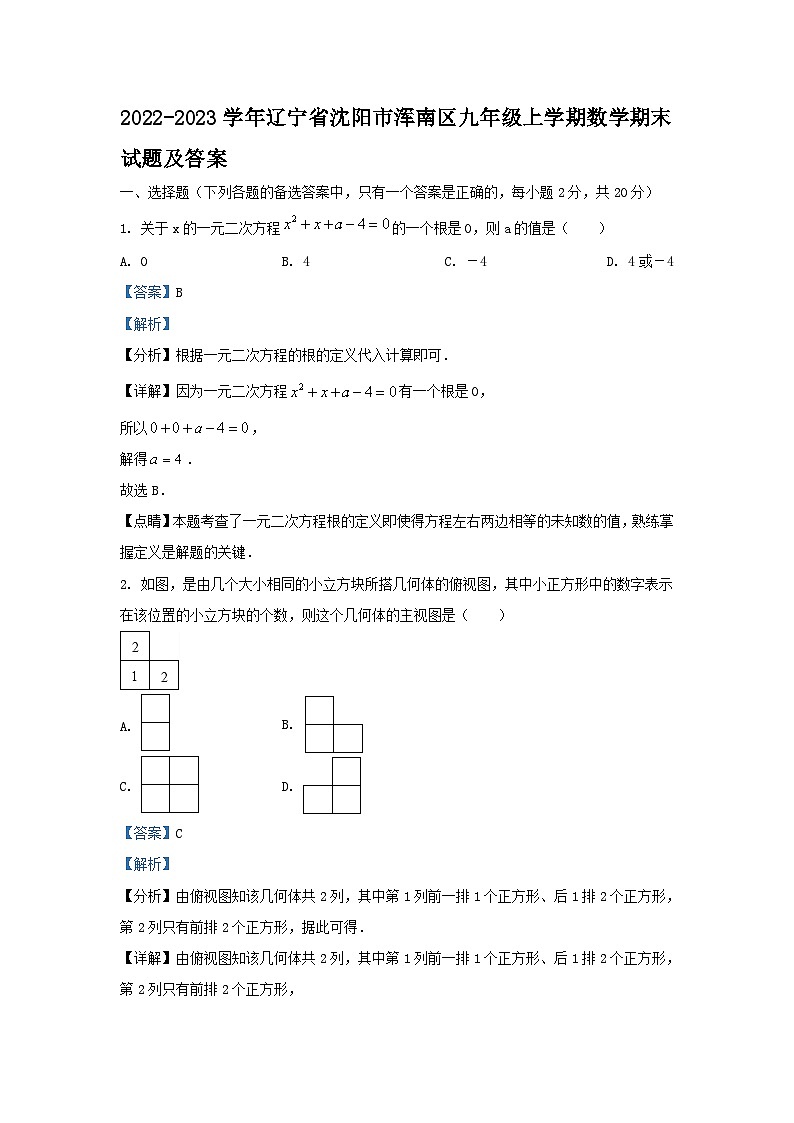 2022-2023学年辽宁省沈阳市浑南区九年级上学期数学期末试题及答案01