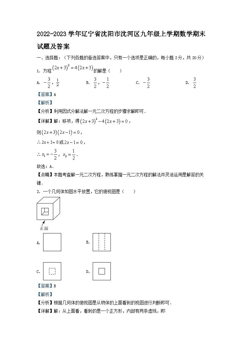 2022-2023学年辽宁省沈阳市沈河区九年级上学期数学期末试题及答案第1页