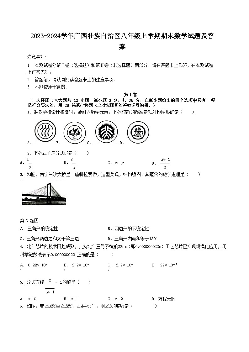 2023-2024学年广西壮族自治区八年级上学期期末数学试题及答案01