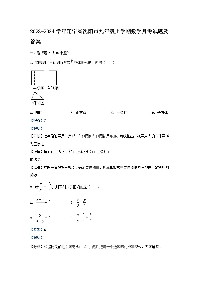 2023-2024学年辽宁省沈阳市九年级上学期数学月考试题及答案01