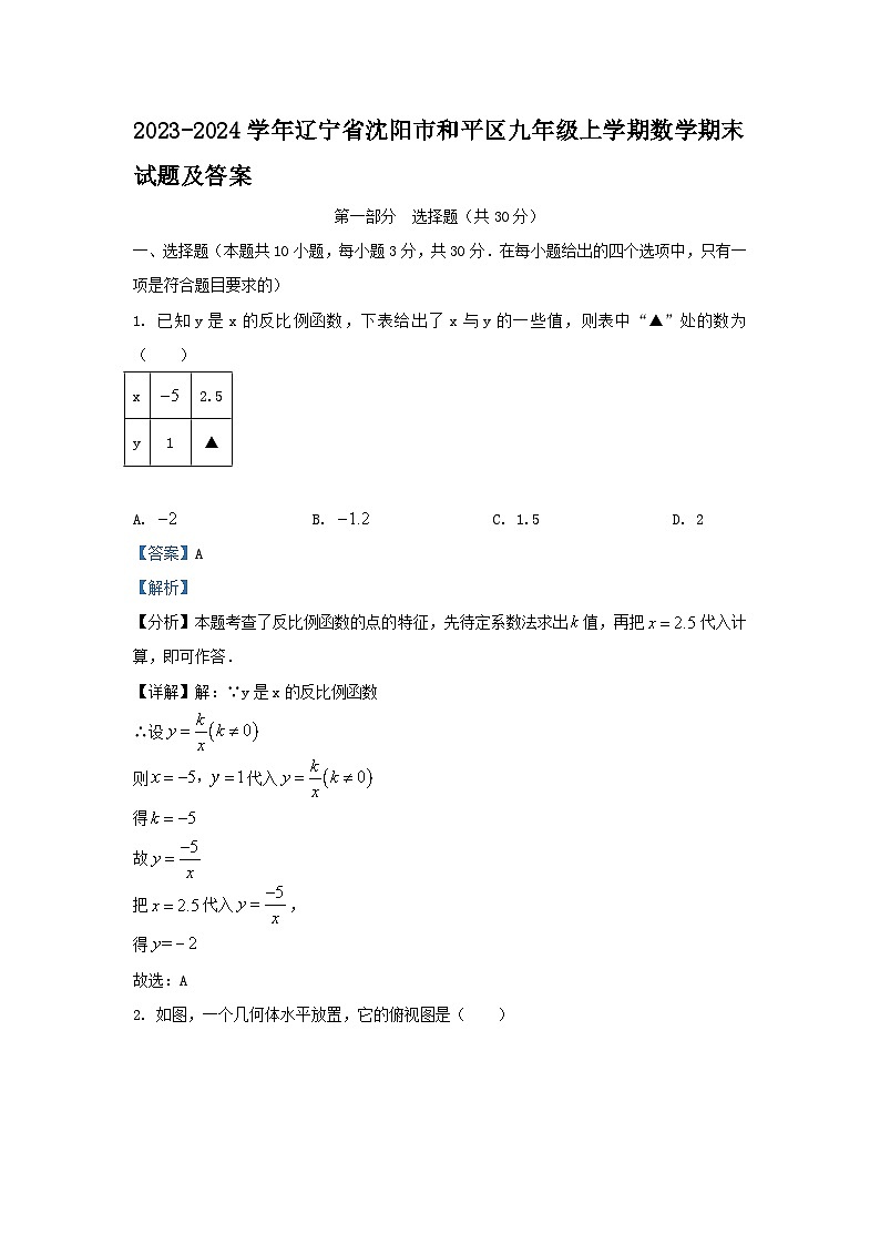 2023-2024学年辽宁省沈阳市和平区九年级上学期数学期末试题及答案01