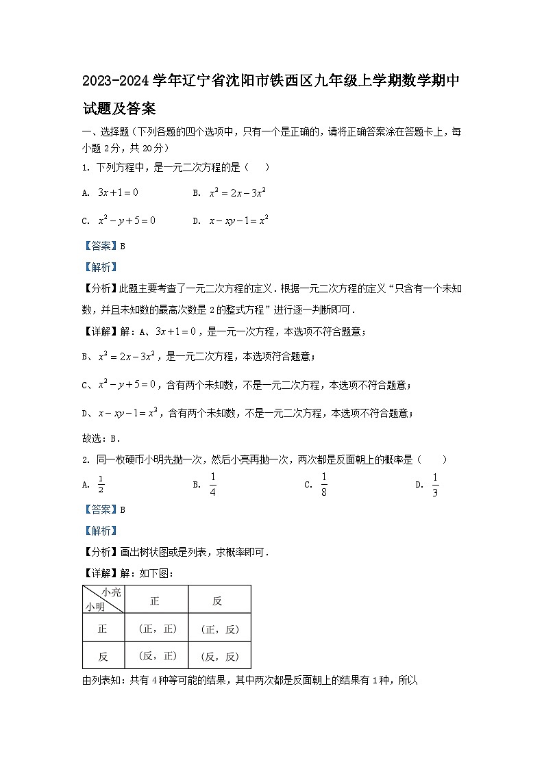 2023-2024学年辽宁省沈阳市铁西区九年级上学期数学期中试题及答案01