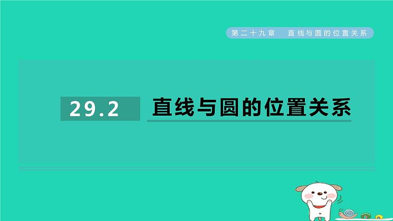 2024九年级数学下册第29章直线与圆的位置关系29.2直线与圆的位置关系习题课件新版冀教版01