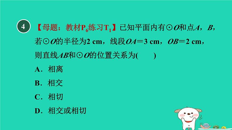 2024九年级数学下册第29章直线与圆的位置关系29.2直线与圆的位置关系习题课件新版冀教版05