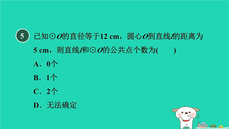 2024九年级数学下册第29章直线与圆的位置关系29.2直线与圆的位置关系习题课件新版冀教版07