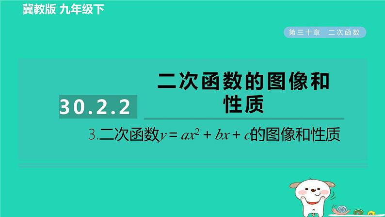 2024九年级数学下册第30章二次函数30.2二次函数的图像和性质2.3二次函数y=ax2+bx+c的图像和性质习题课件新版冀教版01