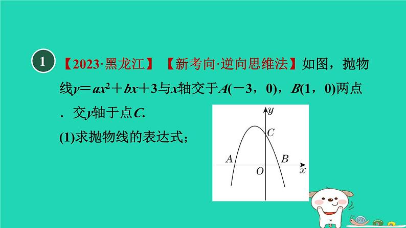 2024九年级数学下册第30章二次函数集训课堂练素养1.求二次函数表达式的方法习题课件新版冀教版02